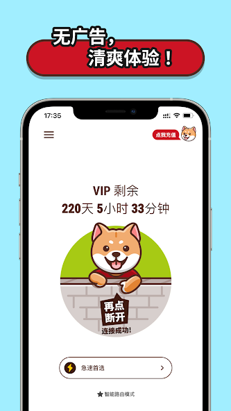 狗急vp加速器android下载效果预览图